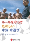 ルールを守ってたのしい水泳・水遊び(ウォーターセーフティハンドブック)表紙
