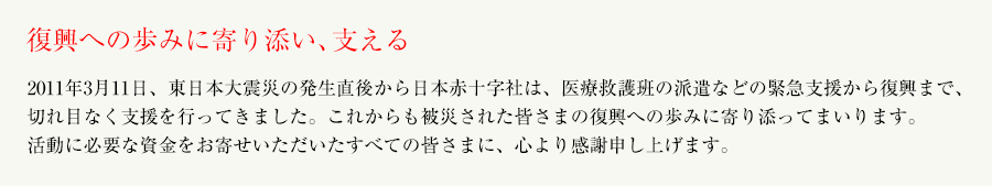 復興への歩みに寄り添い、支える