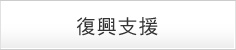 復興支援